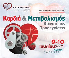 Ολοκληρώθηκε σήμερα με μεγάλη επιτυχία το πρώτο συνέδριο του Ελληνικού Ινστιτούτου Καρδιολογίας και Μεταβολισμού